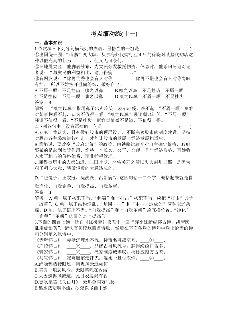 【高考调研】高考语文一轮复习考点滚动练：11鉴赏古代诗歌的表达技巧.doc_第1页