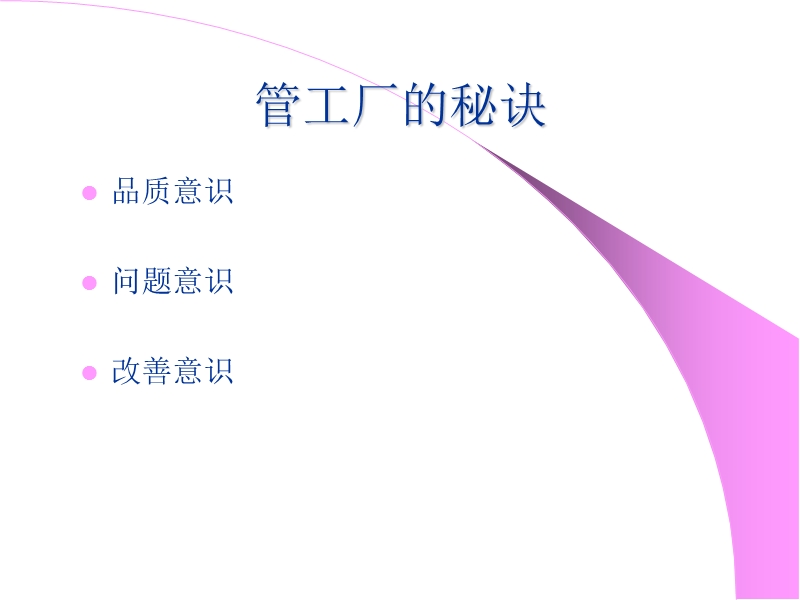 《管工厂的秘诀》.ppt_第1页