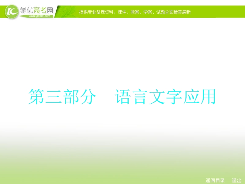 人教新课标高考总复习一轮复习课件 专题7 正确使用词语（包括熟语）.ppt_第1页