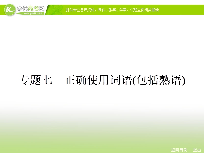 人教新课标高考总复习一轮复习课件 专题7 正确使用词语（包括熟语）.ppt_第2页