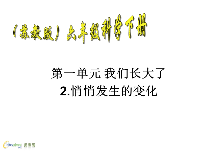 悄悄发生的变化2.ppt_第1页