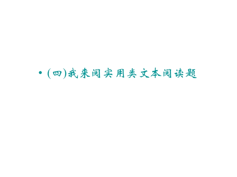 2015年高考语文二轮复习临考猜题课件：第2部分我来阅卷之(四)我来阅实用类文本阅读题.ppt_第1页