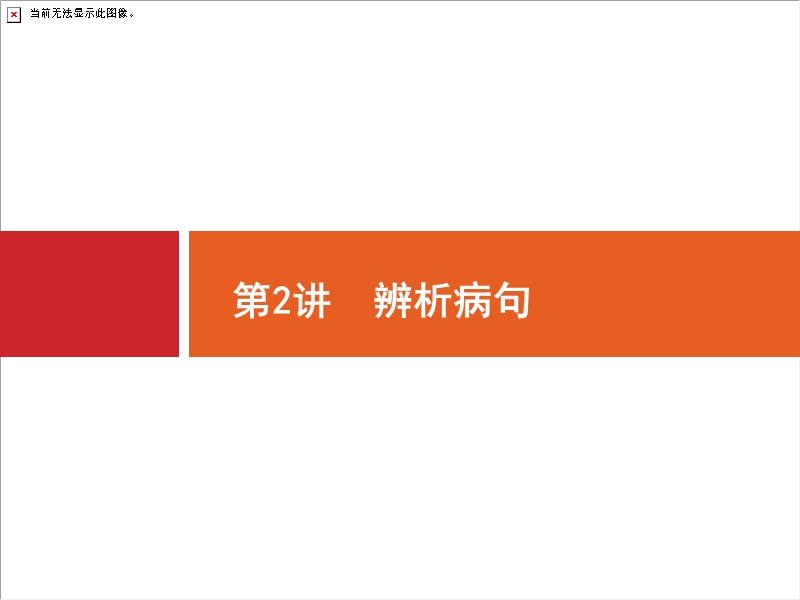 2018届高三语文（新课标）二轮复习专题整合高频突破课件：8.2辨析病句.ppt_第1页