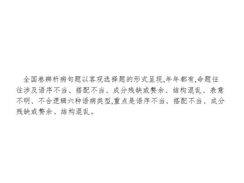 2018届高三语文（新课标）二轮复习专题整合高频突破课件：8.2辨析病句.ppt_第2页