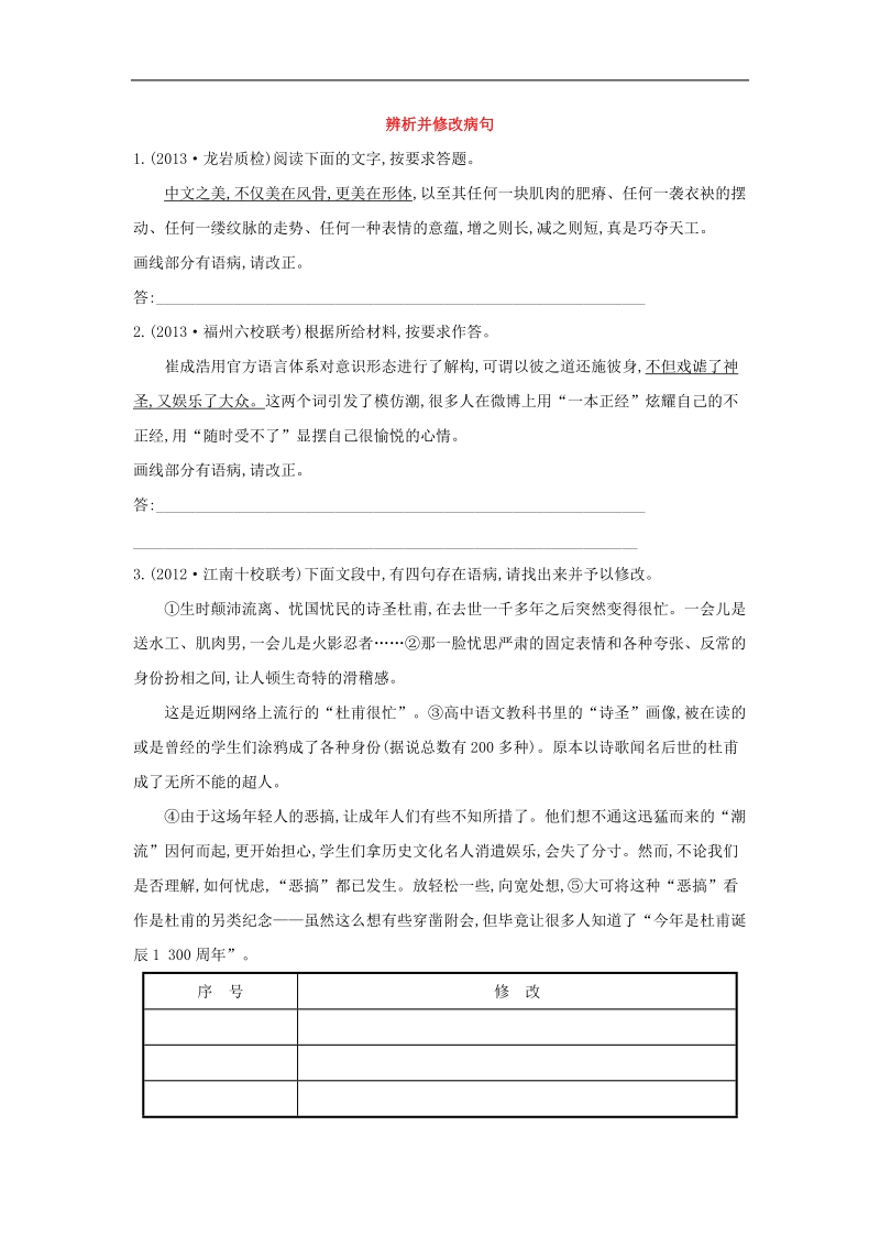 高考复习专题训练及解析：辨析并修改病句.doc_第1页