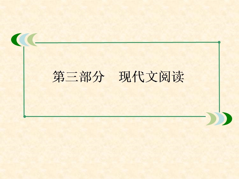 高考语文总复习精品课件：3-3-27 新闻阅读  76张（新人教版）.ppt_第2页