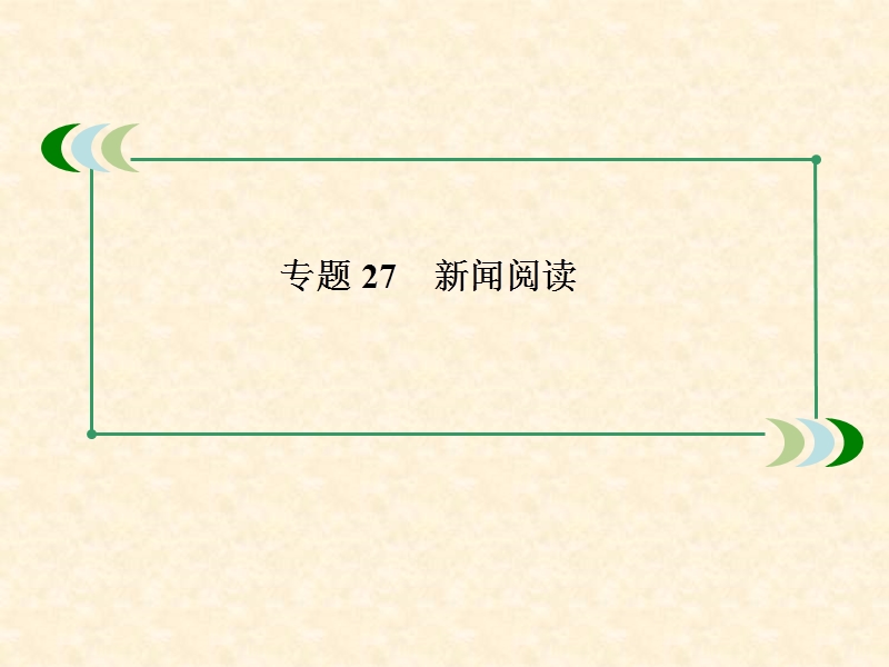 高考语文总复习精品课件：3-3-27 新闻阅读  76张（新人教版）.ppt_第3页