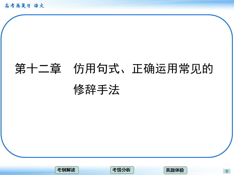 高考新一轮语文总复习章节导航课件：12 仿用句式、正确运用常见的修辞手法（共12张ppt）.ppt_第1页