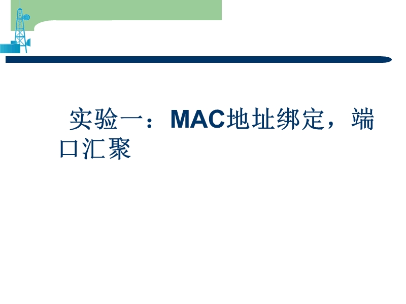 实验一：mac地址绑定-端口汇聚.ppt_第1页