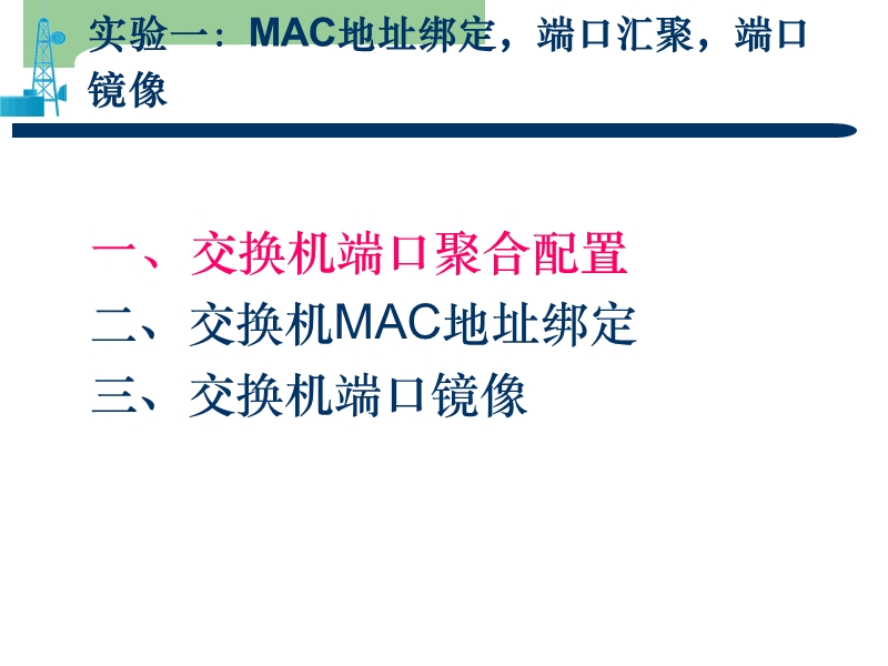 实验一：mac地址绑定-端口汇聚.ppt_第2页