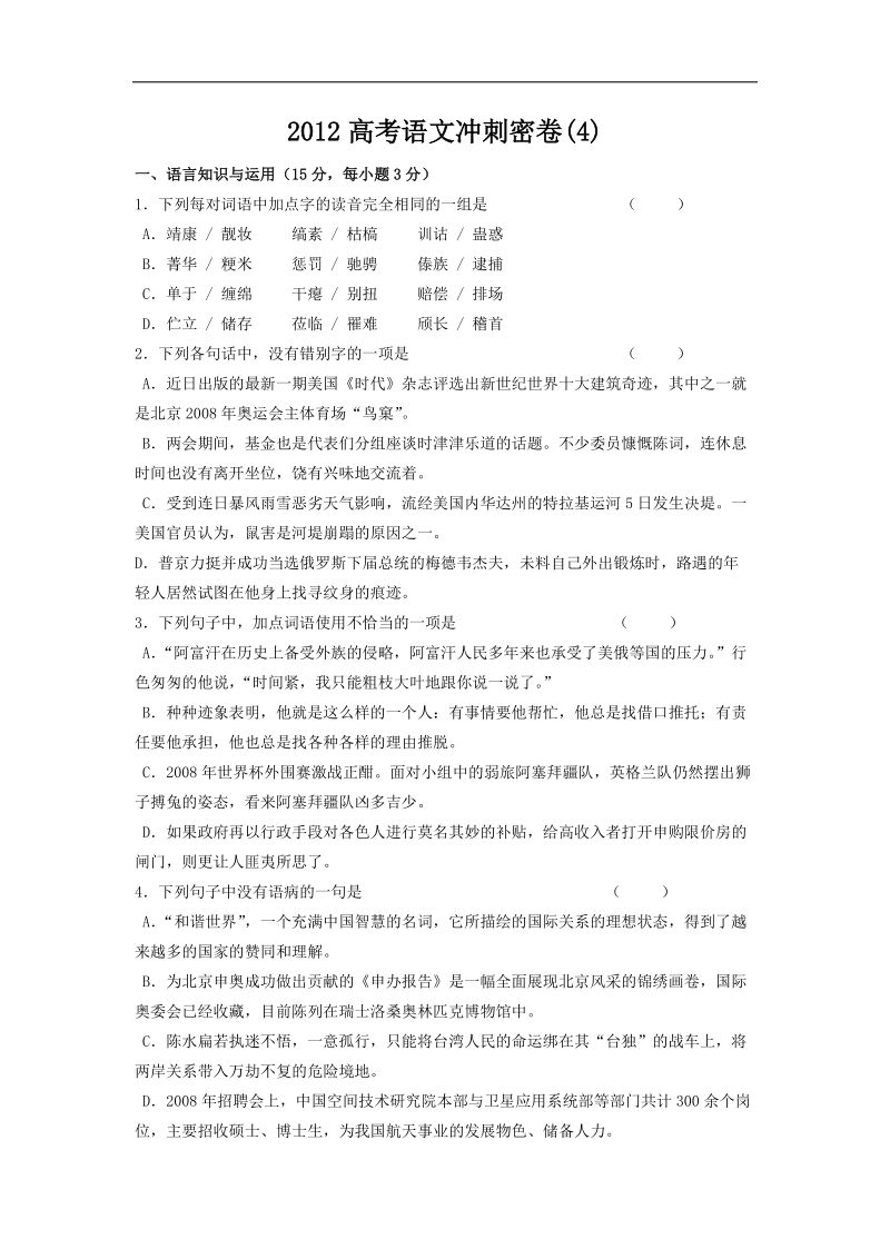 2012高考语文冲刺密卷4.doc_第1页