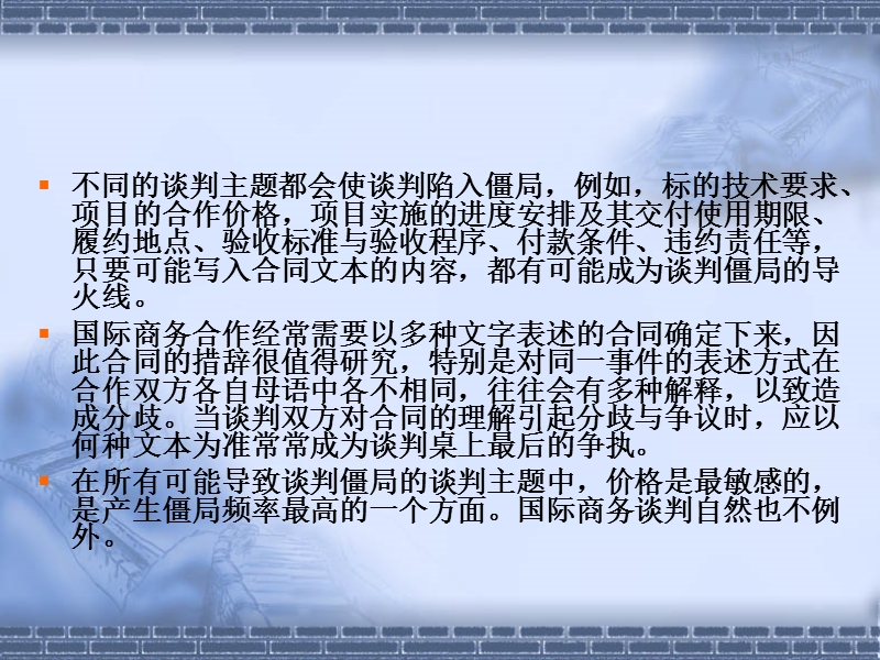 商务谈判中僵局处理策略.ppt_第2页