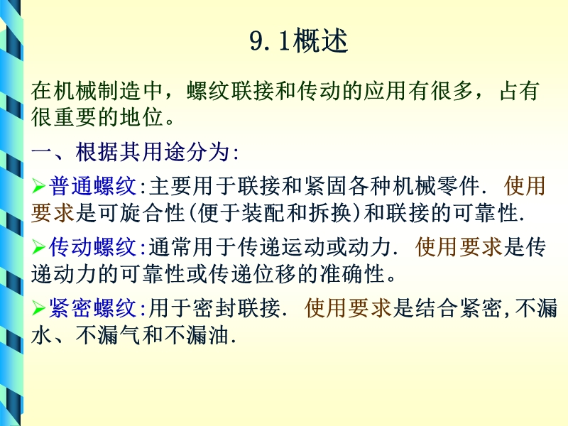 第九章螺纹的互换性.ppt_第2页