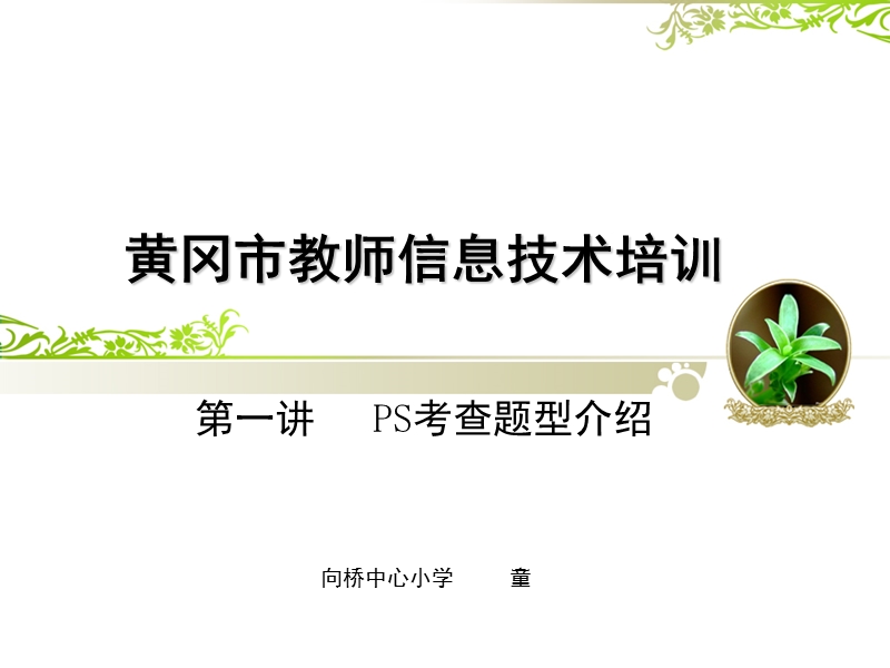 第一讲--ps考查题型介绍.pptx_第1页