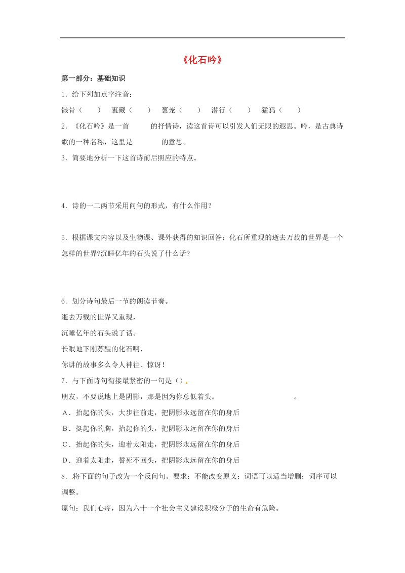 [附答案]2015-2016年七年级语文上册21 化石吟练习4 新人教版.doc_第1页