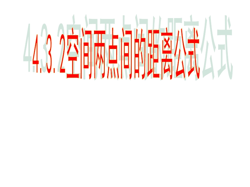 河南省长垣县第十中学高中数学 4.3.2空间两点间的距离公式课件 新人教版必修2.ppt_第1页