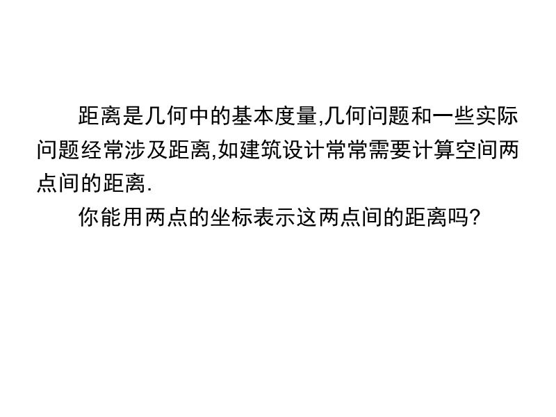 河南省长垣县第十中学高中数学 4.3.2空间两点间的距离公式课件 新人教版必修2.ppt_第2页