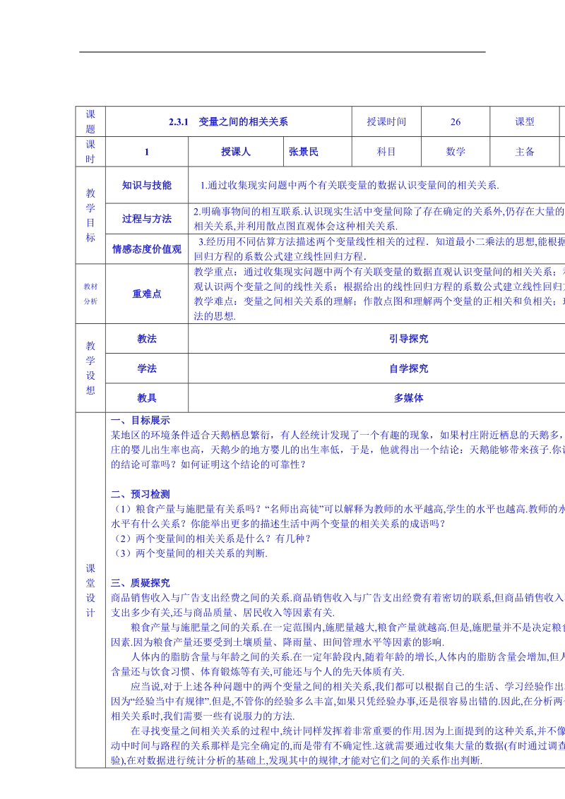 甘肃省高中数学必修三教案：变量之间的相关关系.doc_第1页