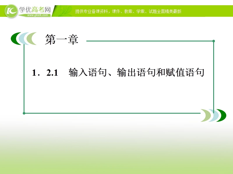 高一数学：1.2.1 输入、输出和赋值语句1 课件（人教a版必修3）.ppt_第2页