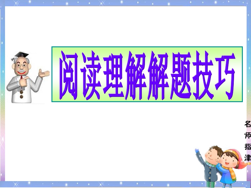 阅读理解解题技巧-(2014届).ppt_第1页