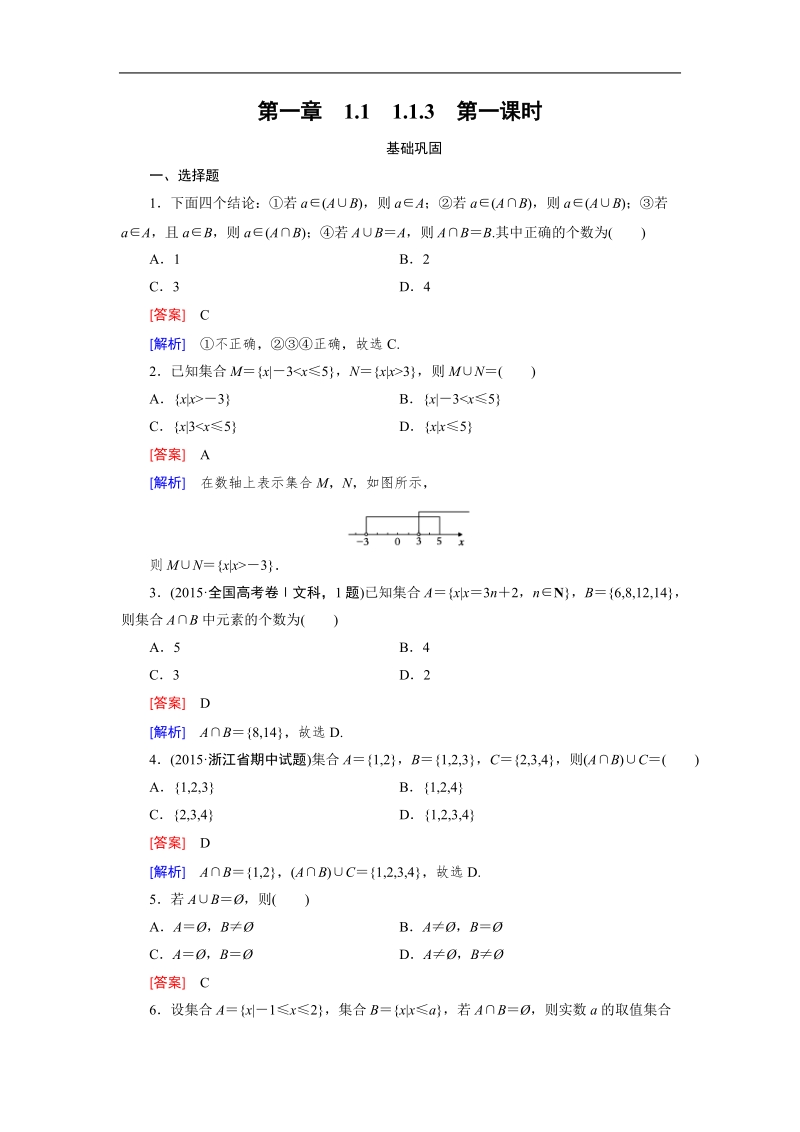 《成才之路》2015-2016届高一人教a版数学必修1同步练习：1.1.3 第1课时.doc_第1页