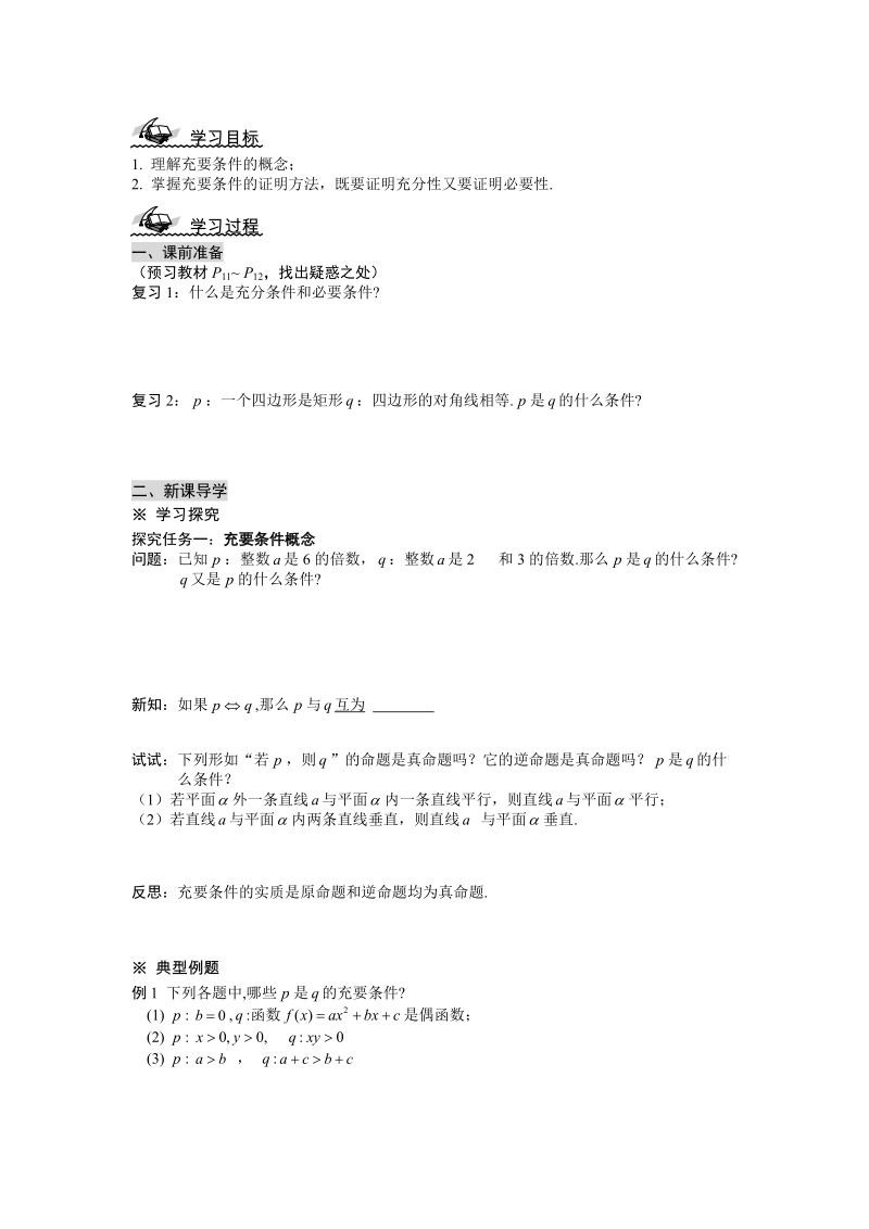 湖北省监利实验高级中学高二数学学案：1.2.2 充要条件 选修1-1 .doc_第1页