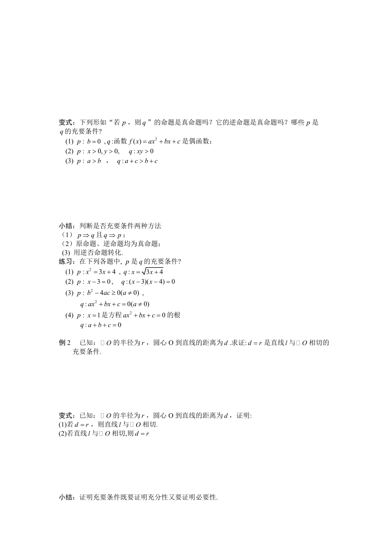 湖北省监利实验高级中学高二数学学案：1.2.2 充要条件 选修1-1 .doc_第2页