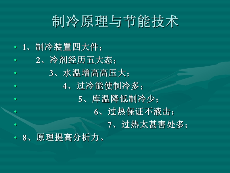 第一章-制冷系统的运行操作.ppt_第2页