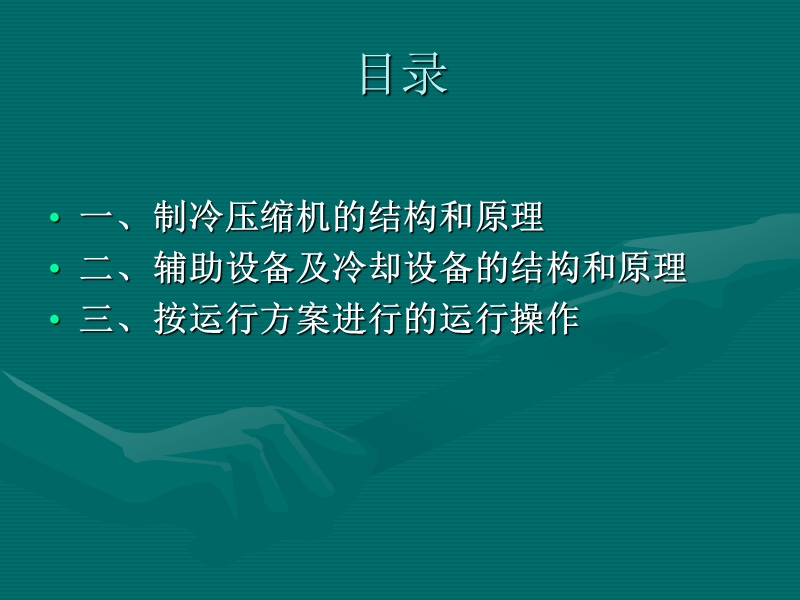 第一章-制冷系统的运行操作.ppt_第3页