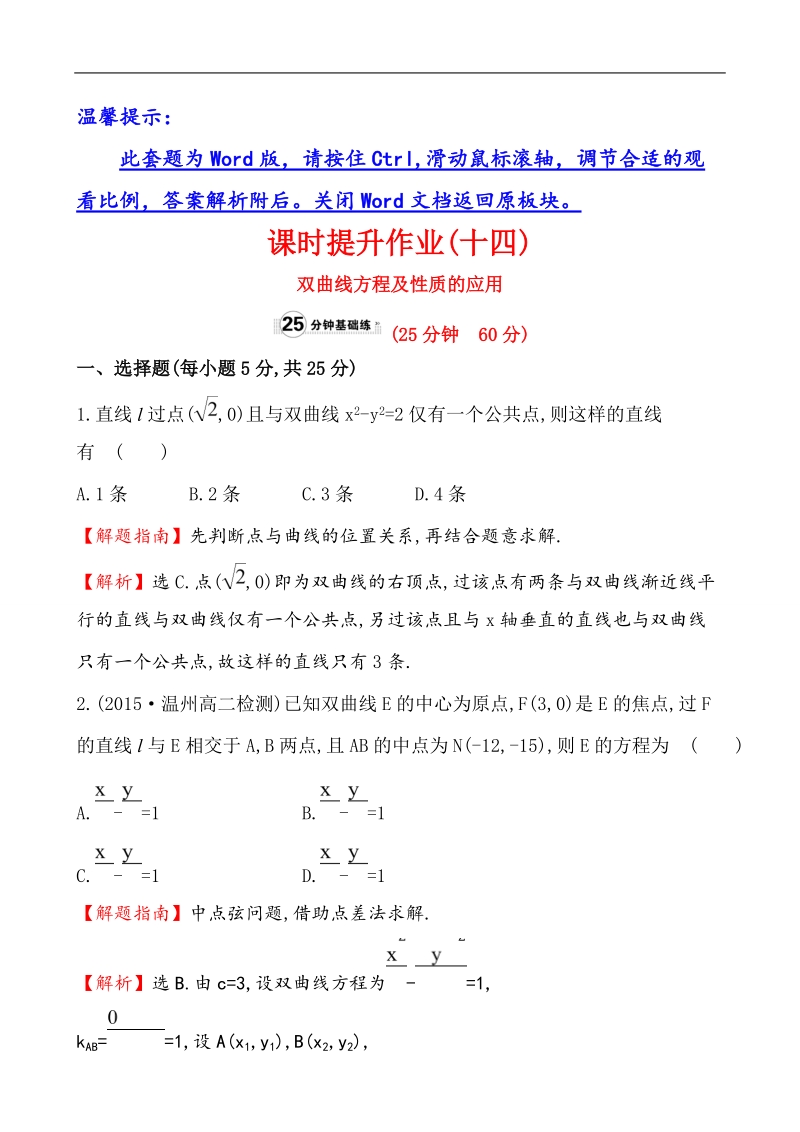 【课时讲练通】2017版（人教版）高中数学选修1-1课时提升作业(十四) 2.2.2.2.doc_第1页