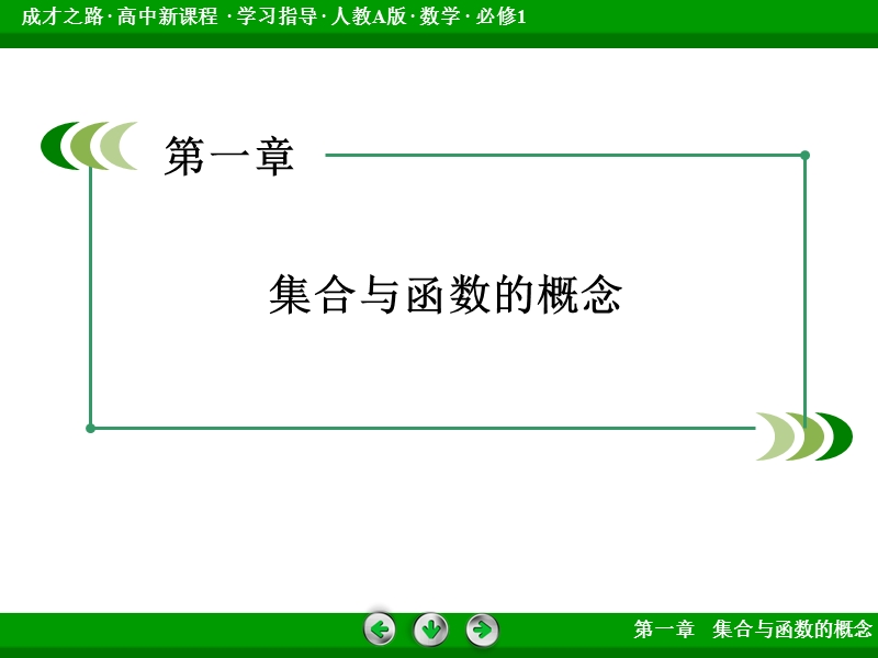 【成才之路】2015-2016届高一人教a版数学必修1课件：章末归纳总结1.ppt_第2页