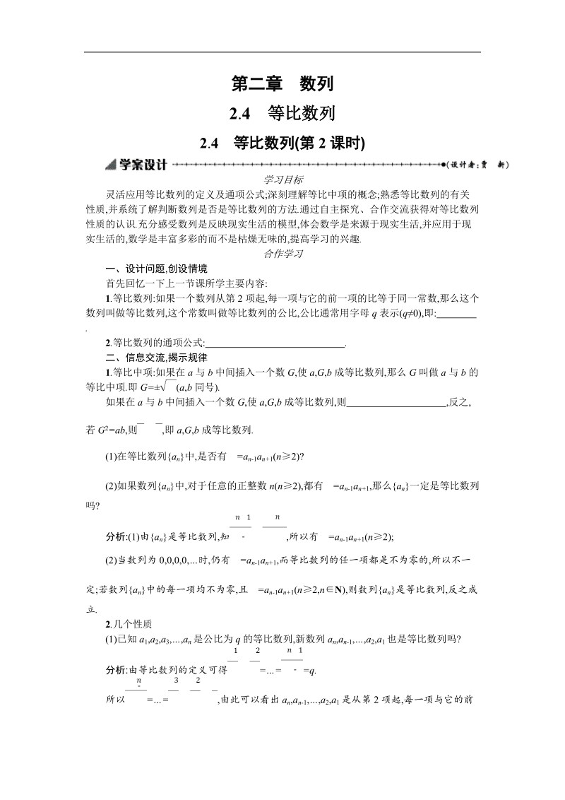 【优化设计】高中数学必修五学案 第二章 数列 2.4.2 等比数列 (1).doc_第1页