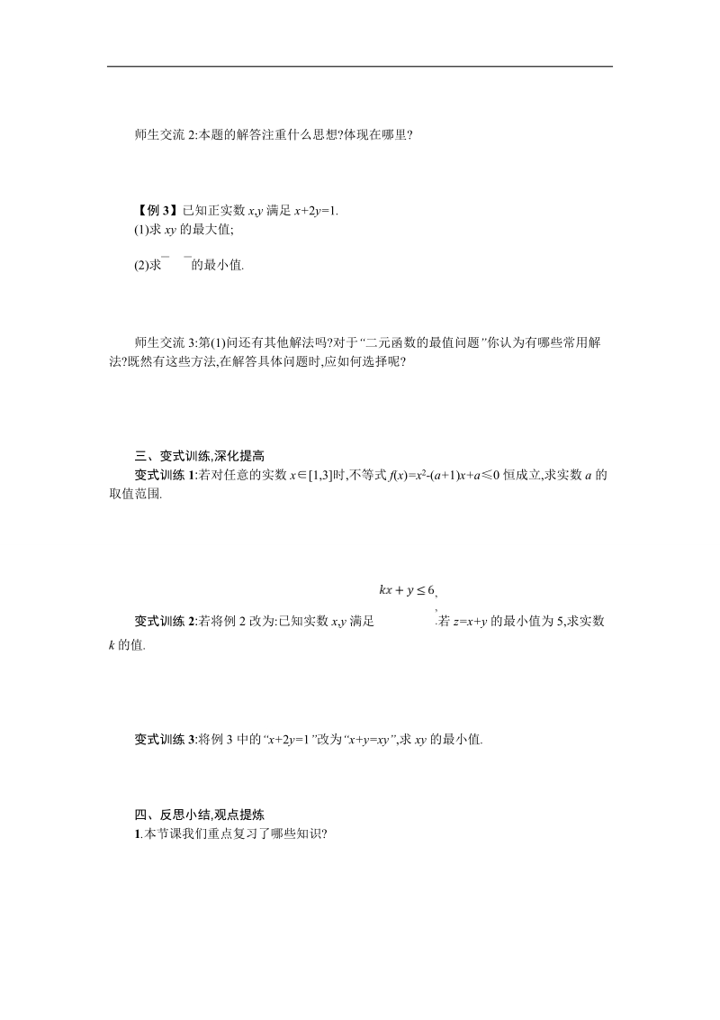 【优化设计】高中数学必修五学案 第三章 不等式 第三章复习.doc_第2页