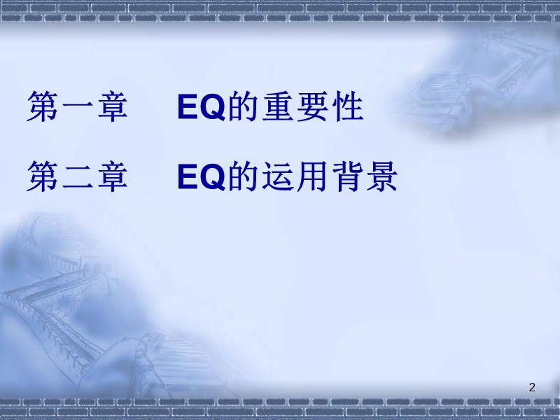 管理者智商eq1.ppt_第2页