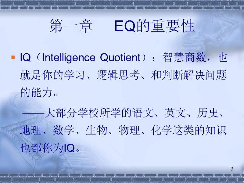 管理者智商eq1.ppt_第3页