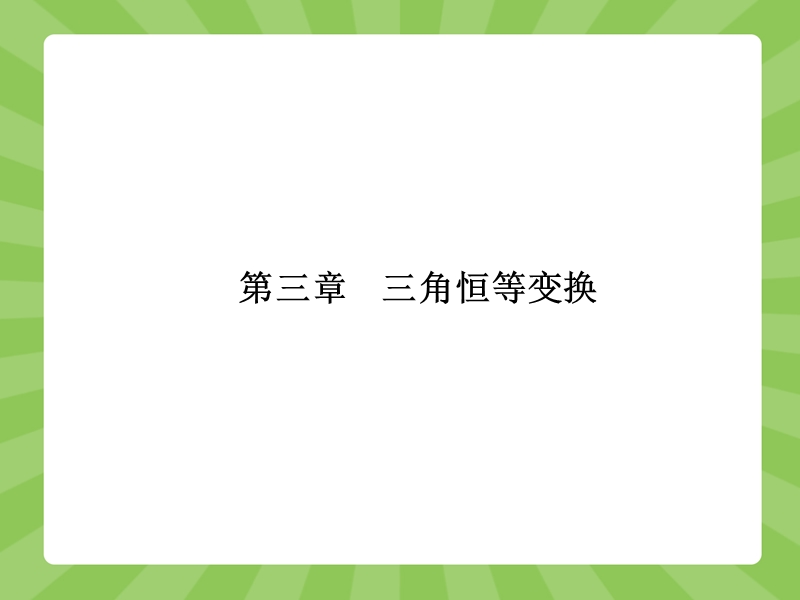 【赢在课堂】高一数学人教a版必修4课件：3.1.1-3.1.2 两角差的余弦公式　两角和与差的正弦、余弦、正切公式.ppt_第1页