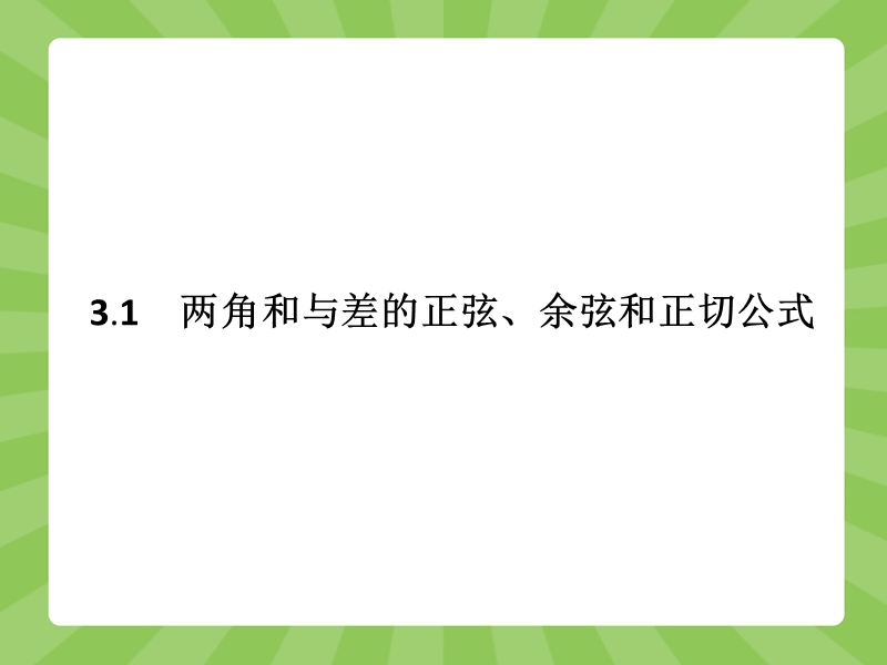 【赢在课堂】高一数学人教a版必修4课件：3.1.1-3.1.2 两角差的余弦公式　两角和与差的正弦、余弦、正切公式.ppt_第2页