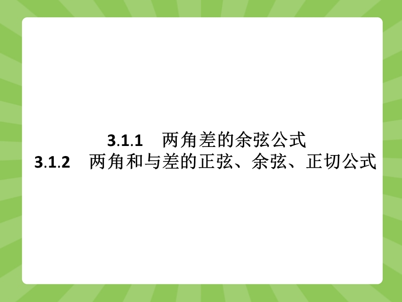 【赢在课堂】高一数学人教a版必修4课件：3.1.1-3.1.2 两角差的余弦公式　两角和与差的正弦、余弦、正切公式.ppt_第3页