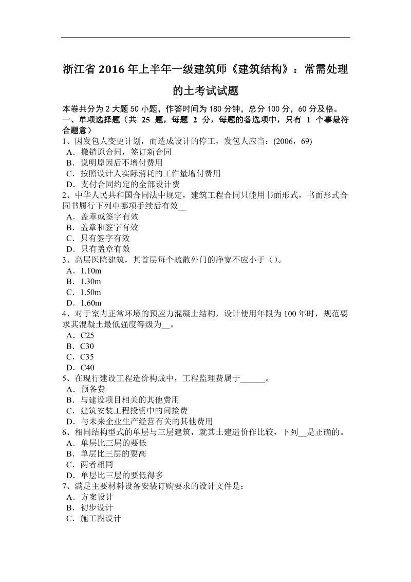 浙江省2016年上半年一级建筑师《建筑结构》：常需处理的土考试试题.docx_第1页