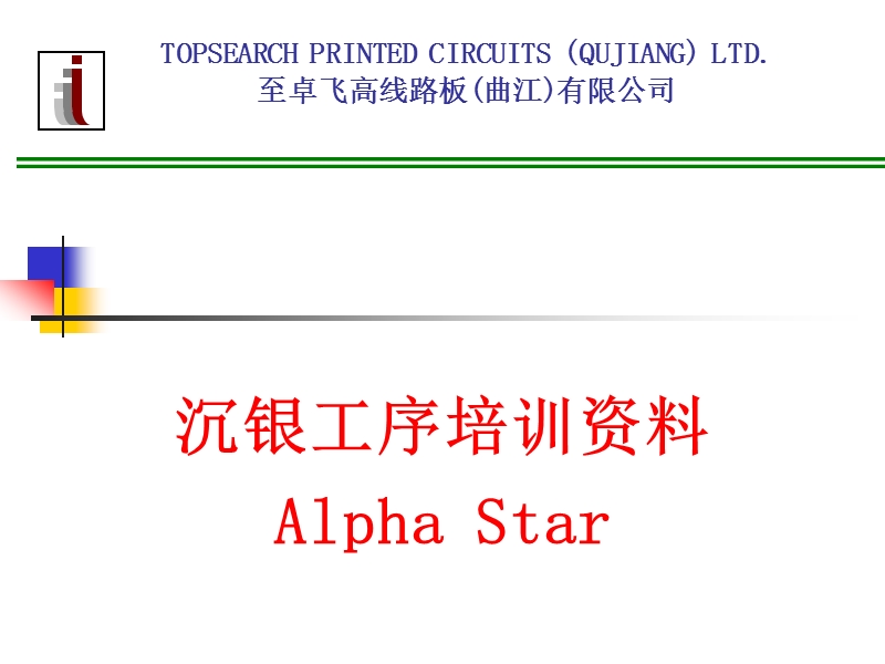 沉银工序培训资料(alphastar).ppt_第1页