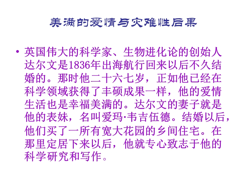 美满的爱情与灾难性后果.ppt_第1页