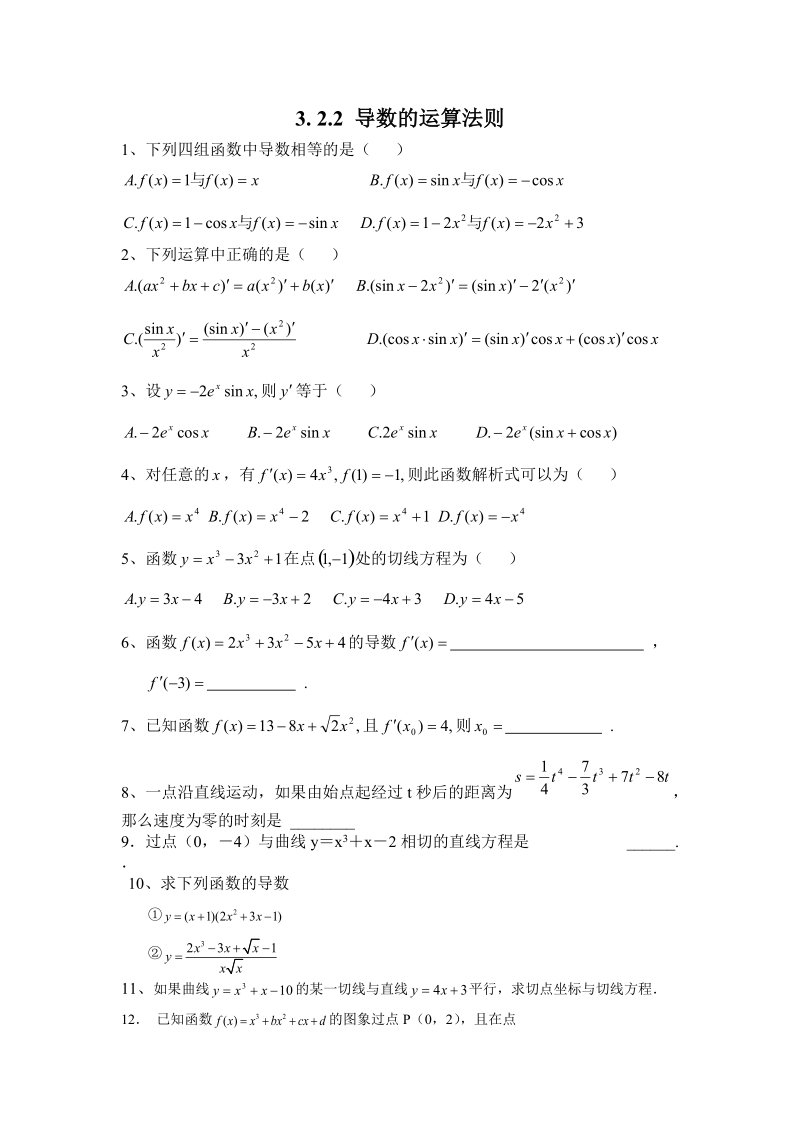 甘肃省高中数学新人教a版选修1-1：第3章 导数及其应用 同步练习 3.2.2 导数的运算法则.doc_第1页