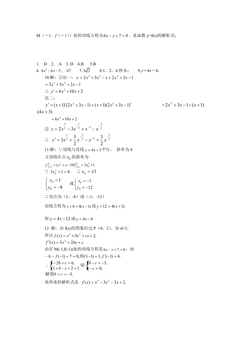 甘肃省高中数学新人教a版选修1-1：第3章 导数及其应用 同步练习 3.2.2 导数的运算法则.doc_第2页