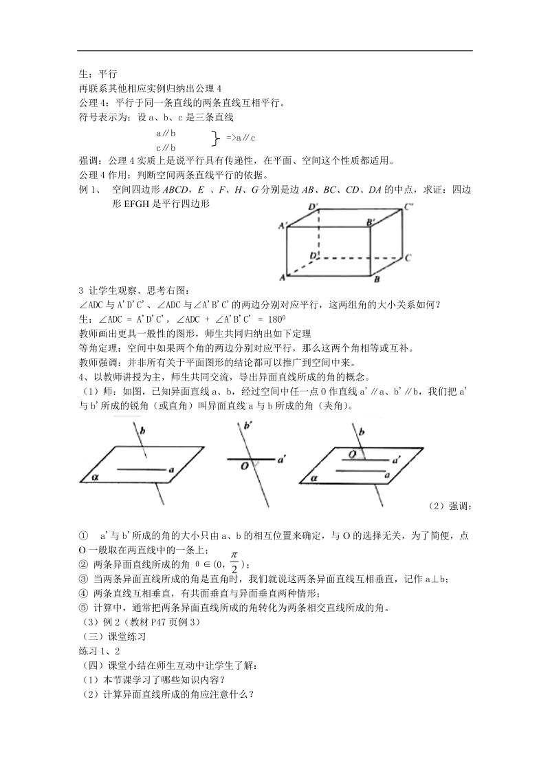 吉林省东北师范大学附属中学2015春数学文科人教a版必修2教案：2.2.1.2空间中直线与直线之间的位置关系.doc_第2页