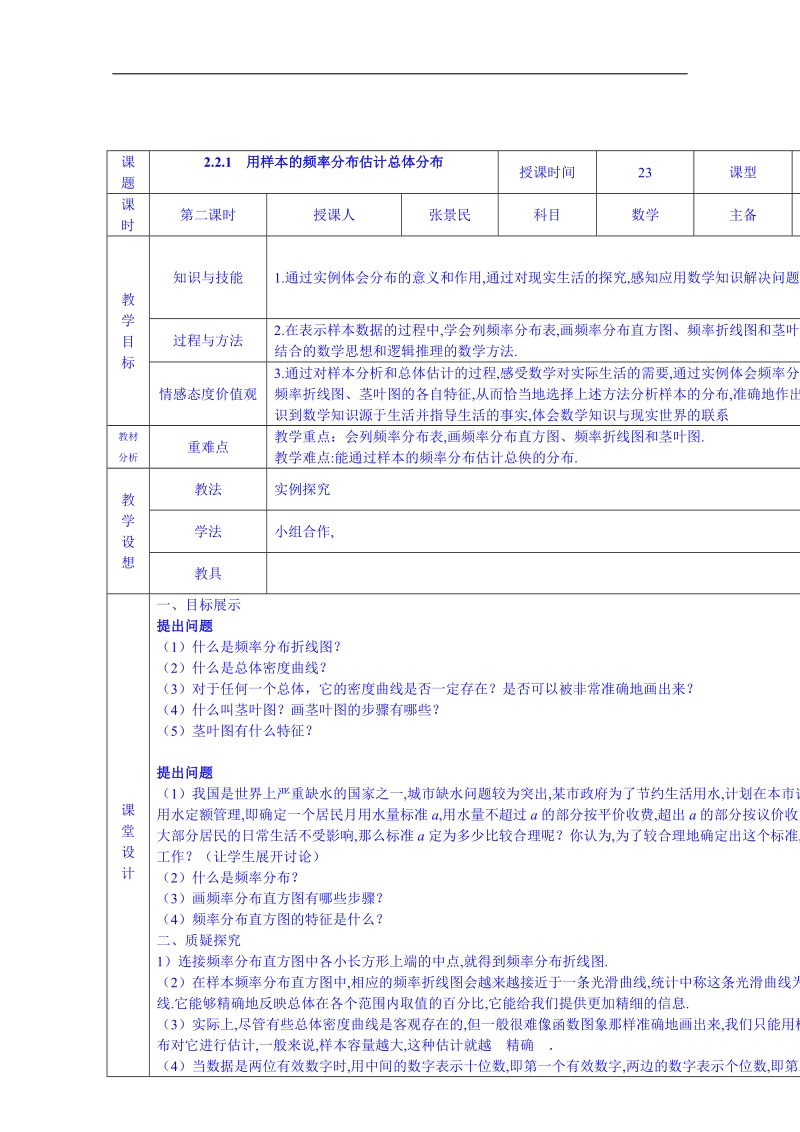 甘肃省高中数学必修三教案：用样本的频率分布估计总体分布.doc_第1页