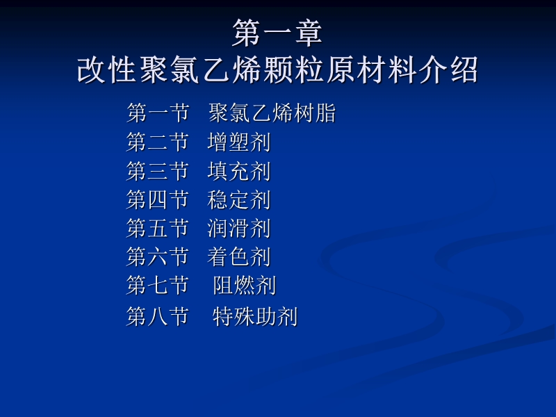 聚氯乙烯颗粒基础知识.ppt_第3页