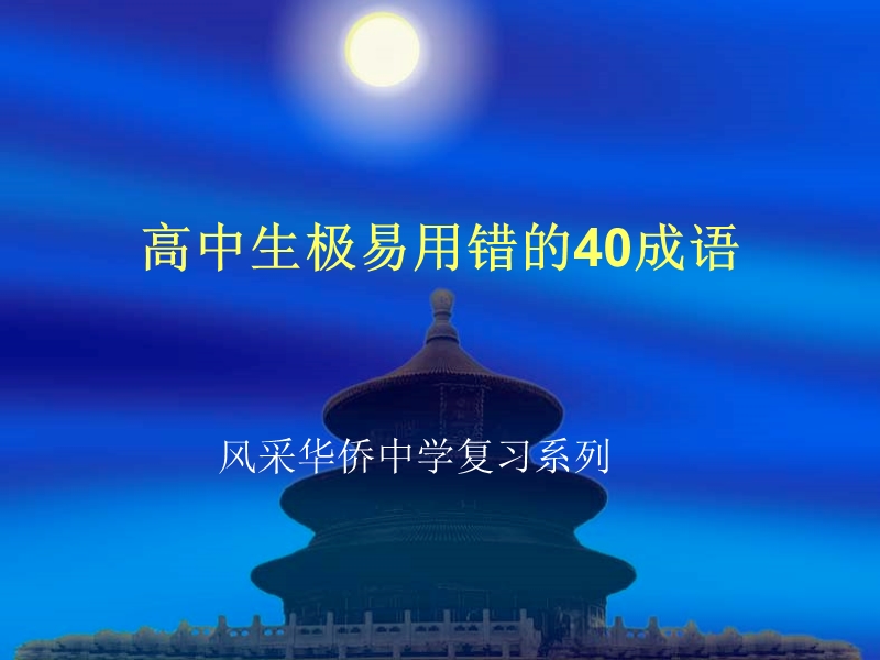 极容易用错成语40例(二轮讲课).ppt_第1页