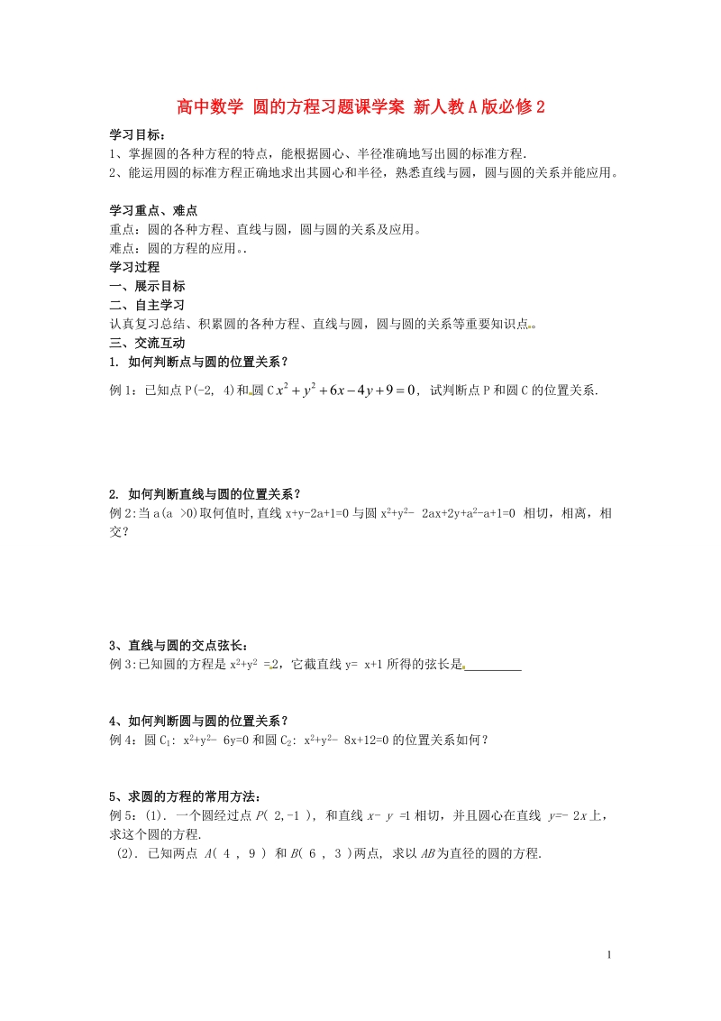 【金识源】高中高中数学新人教a版必修2学案 圆的方程习题课.doc_第1页