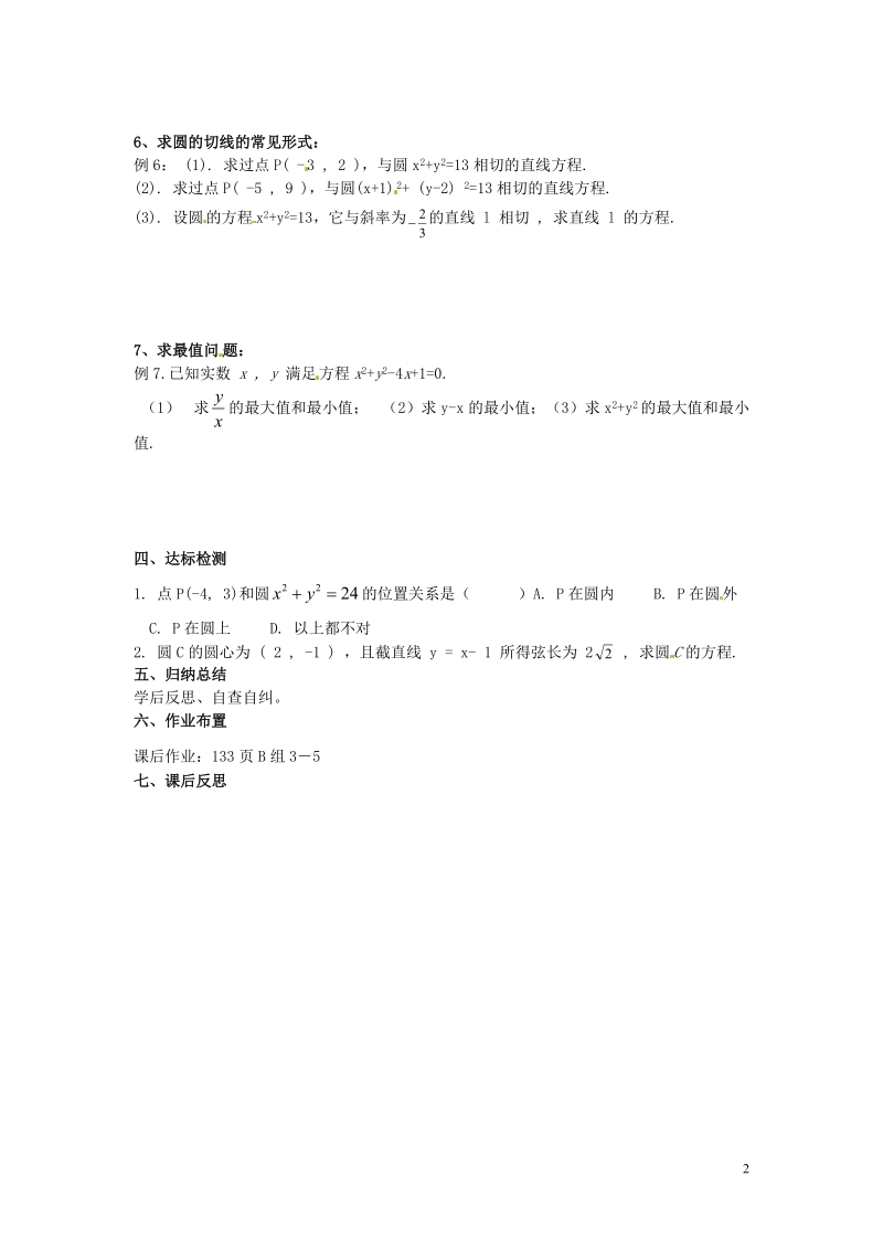 【金识源】高中高中数学新人教a版必修2学案 圆的方程习题课.doc_第2页