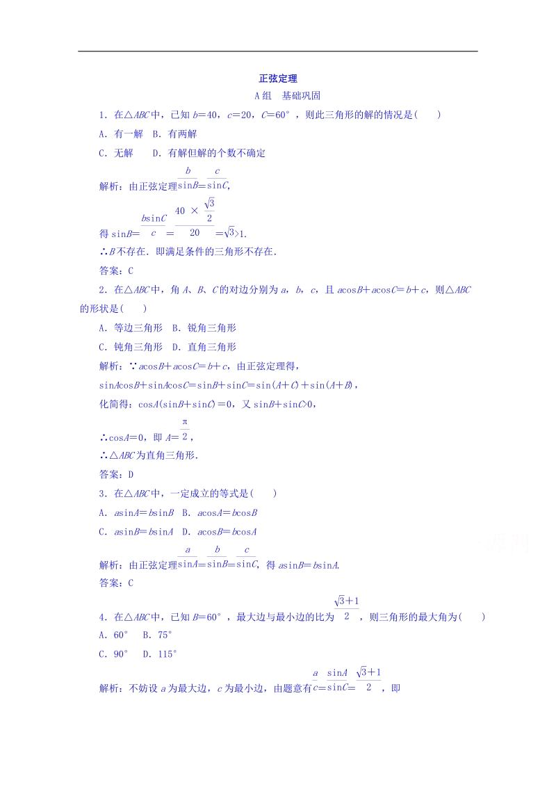 【金识源】高中数学新人教a版必修5习题 1.1.1 正弦定理.doc_第1页